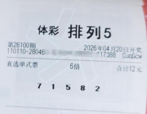 今晚开奖的排列五我选的是71582，你们觉得有戏吗？

自从前年五一前我中过一次