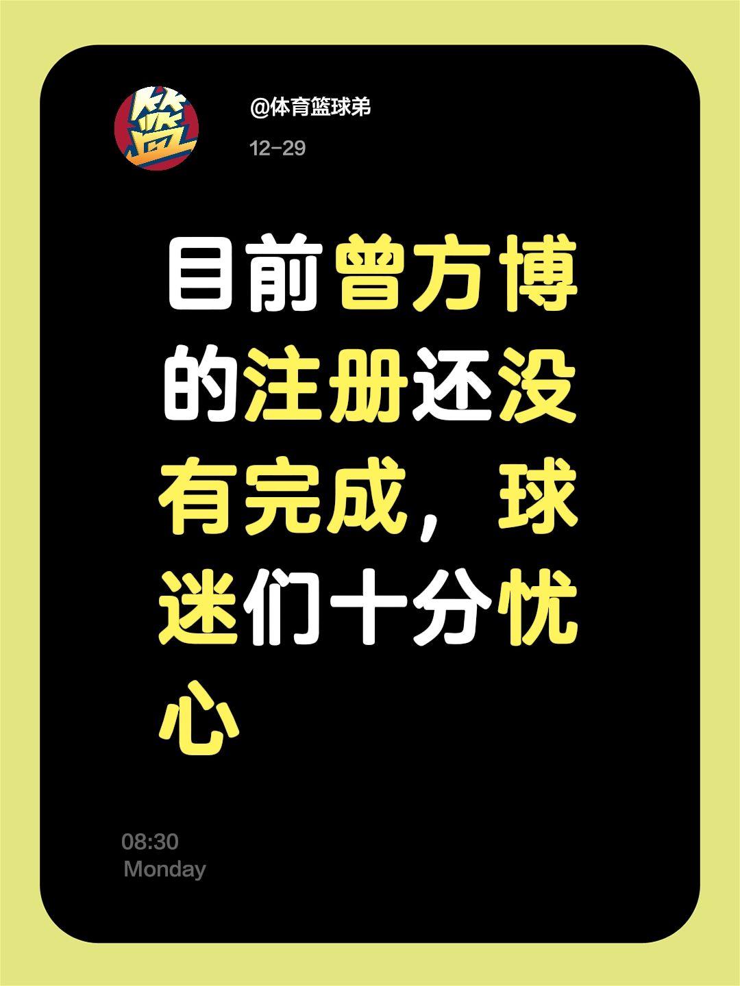 曾凡博的注册什么时候能完成？球迷望眼欲穿。我评论了 的作品： 目前曾方...