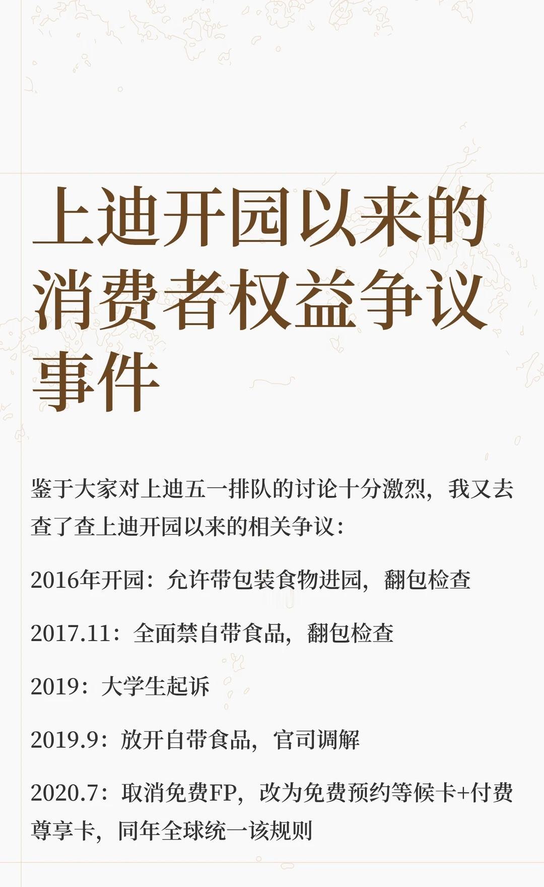 上迪开园以来的消费者权益争议事件