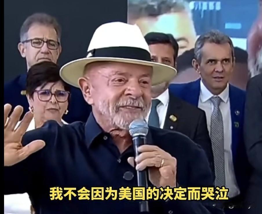 巴西总统卢拉称，美国不买拉倒，中国解除禁令了 ，“我不会为美国的决定而哭泣”！本