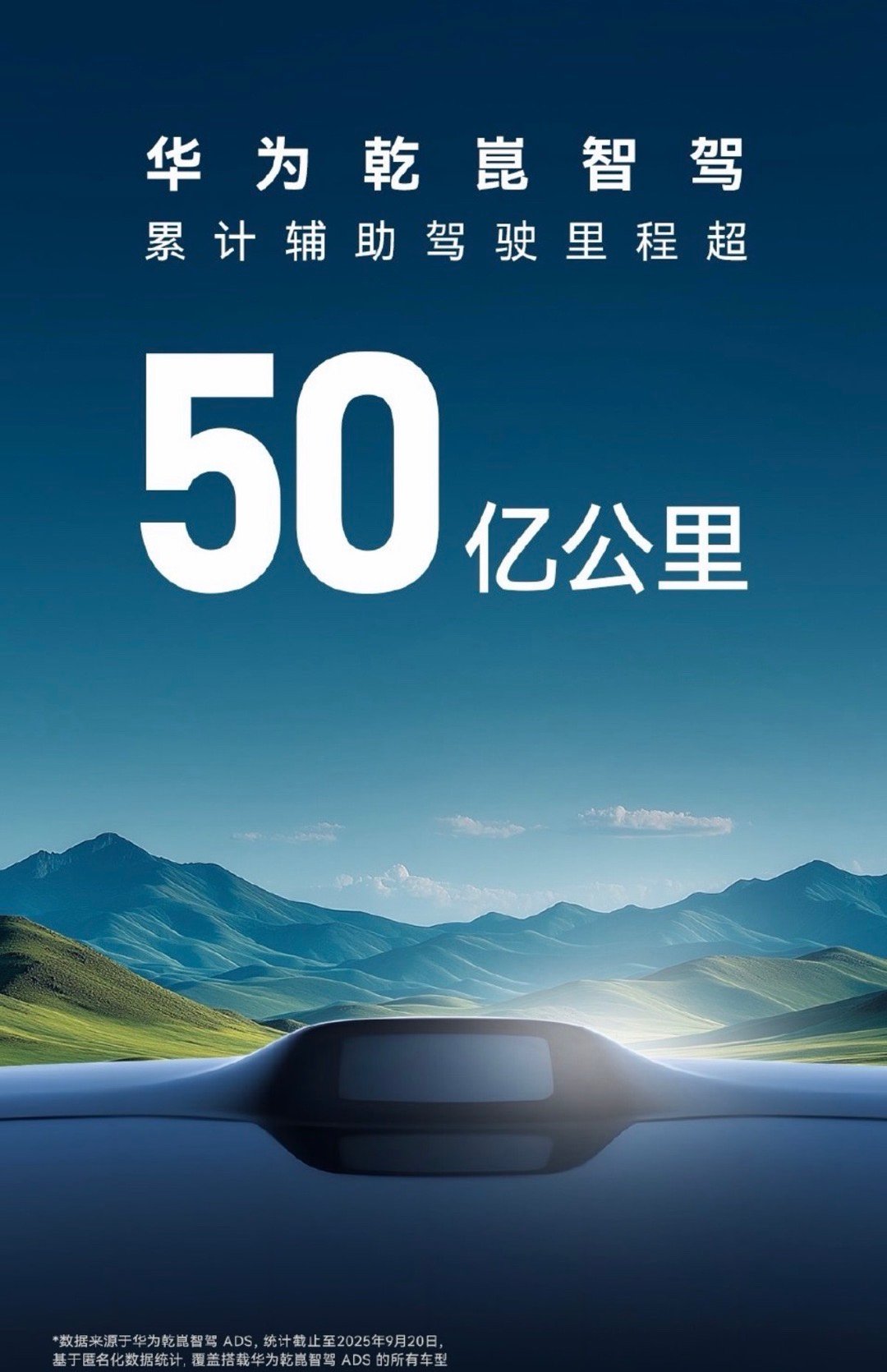 华为乾崑智驾 累计辅助驾驶里程，突破50亿公里！ ​​​