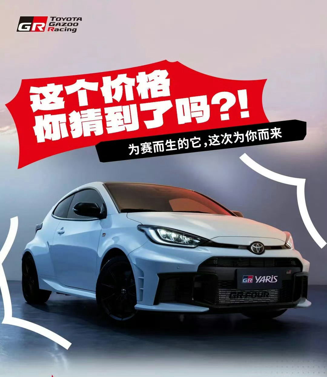 丰田GR YARIS上市售39.98万元起！搭1.6T三缸发动机！谁买？ ​​​