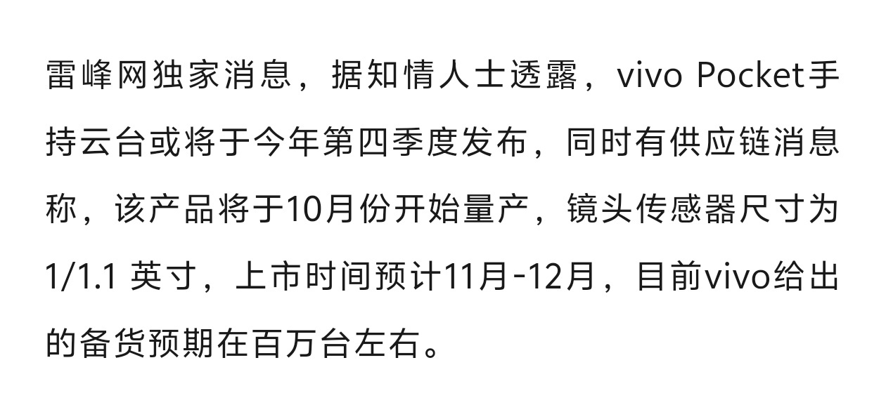 vivo Pocket备货预期在百万台左右，上市时间预计11月-12月。将于10