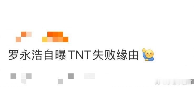 罗永浩自曝TNT失败缘由分心了，所以失败了，"虽然当时团队已经忙不过来，但这个项