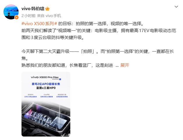韩伯啸称，这一代vivo X500 Pro Max搭载了蔡司2亿APO超级长焦，