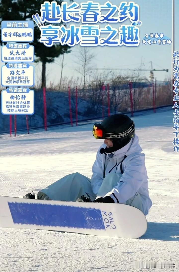 鹏鹏滑雪先学摔跤。
鹏鹏来长春滑单板，教练讲摔倒防止受伤技巧，老师一声令下鹏鹏真