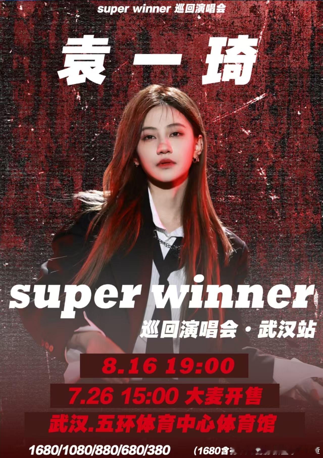 袁一琦8.16武汉演唱会7.26（本周六）下午3点大麦开票 听说有延伸台和全新舞