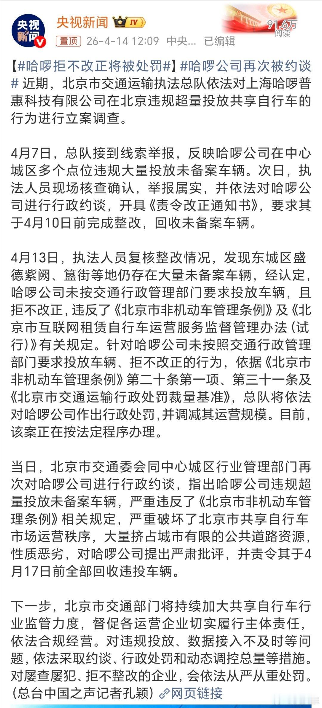 哈啰拒不改正将被处罚央视315晚会哈啰因为电动车超速问题违反新国标被曝光，最近因