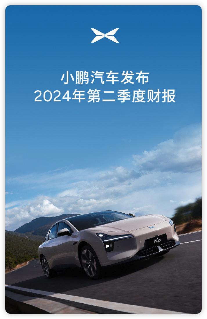 小鹏Q2财报亮眼：毛利率飞跃至14%，营收同比增60.2%，现金储备373.3亿