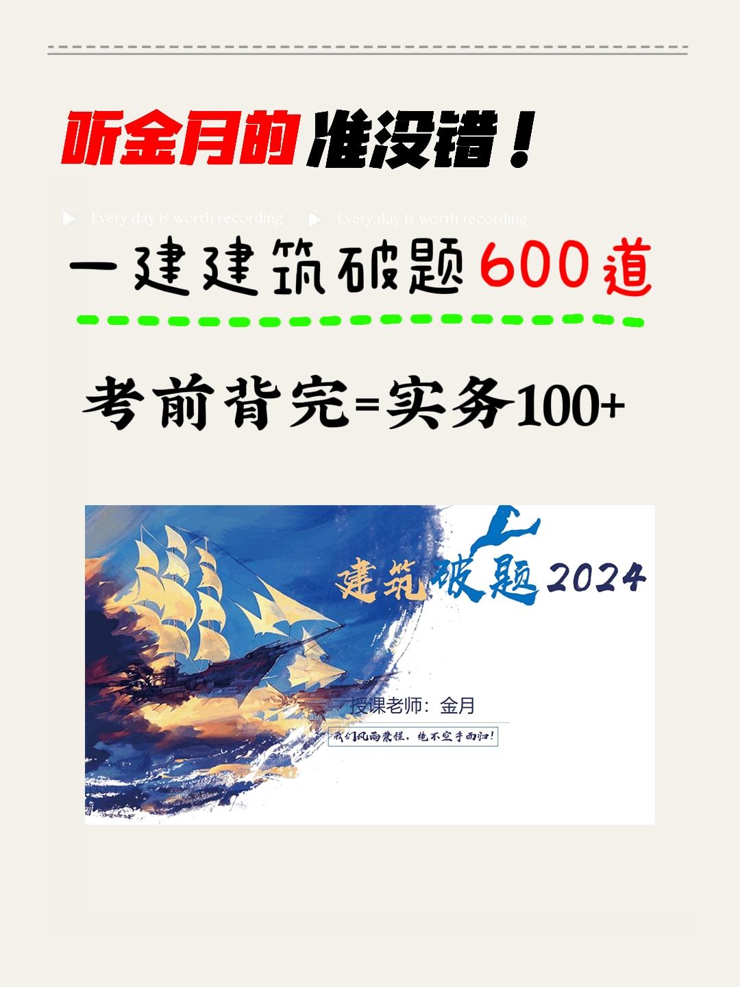 2024一建金月老师破题600道!一建建筑实务不丢分！
一建600道破题已出！无