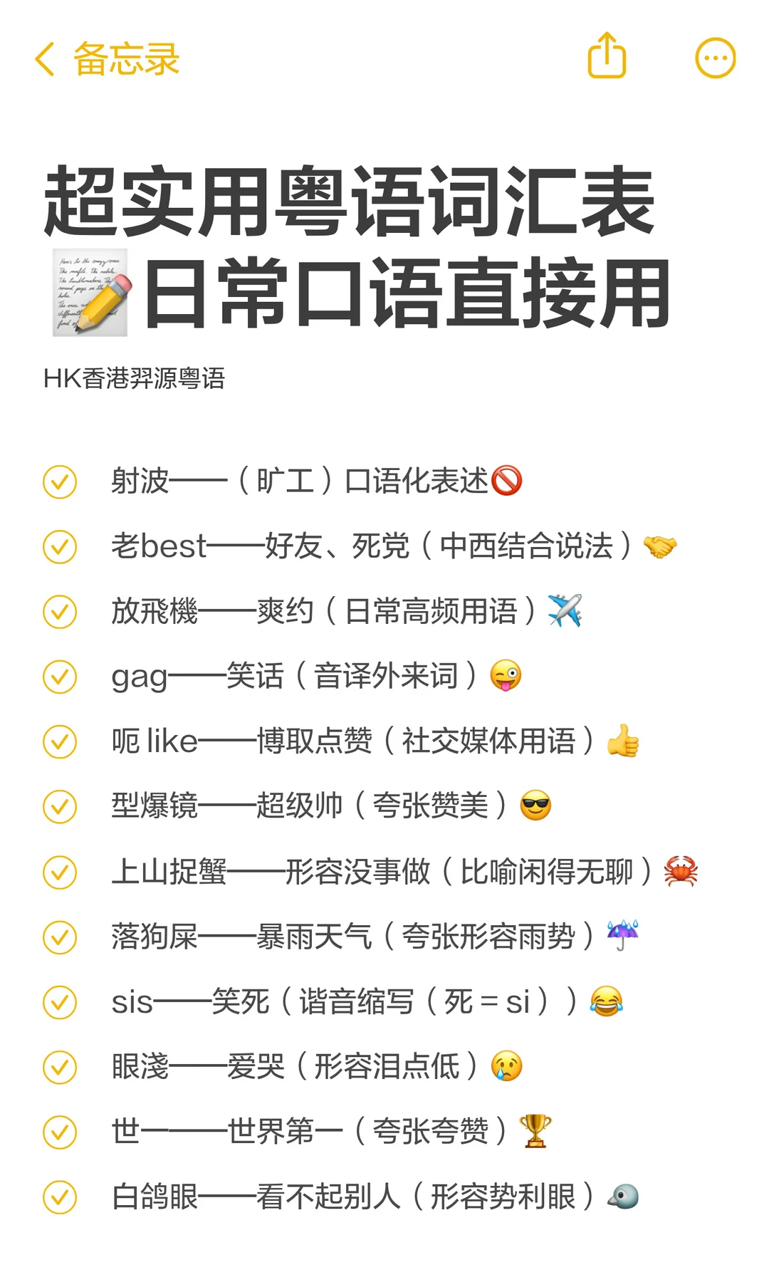 超实用粤语词汇表📝日常口语直接用