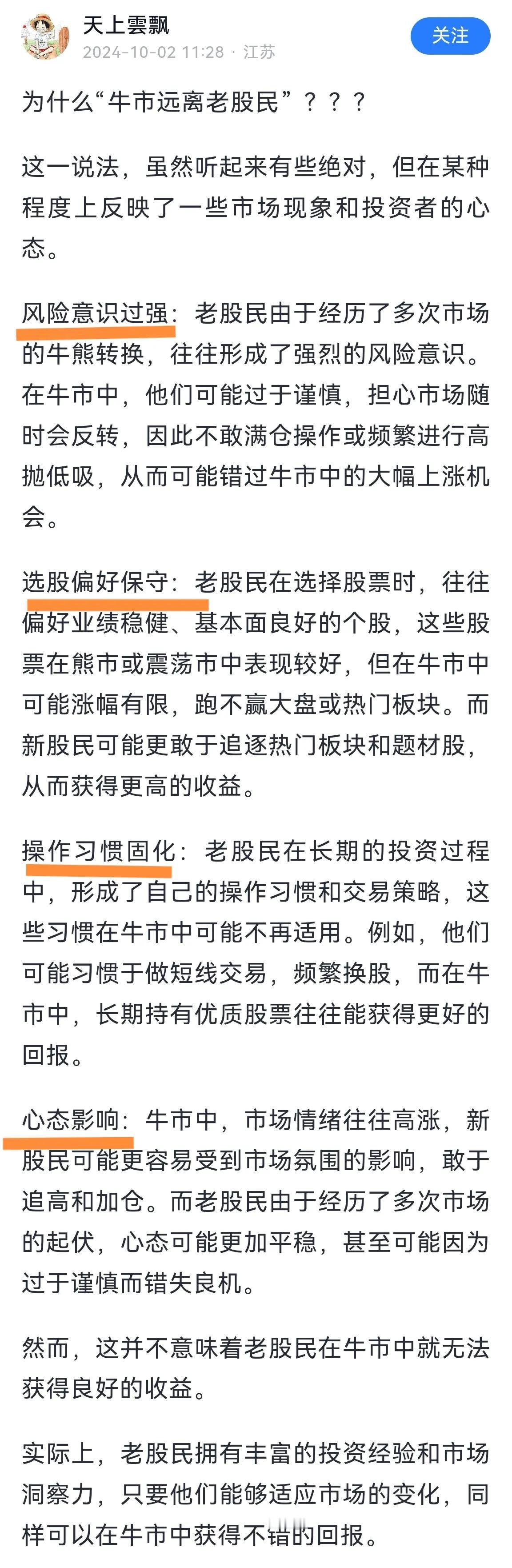 刷到一位朋友说“牛市远离老股民”的理由，看看是不是这么回事？感觉有些道理，老股民