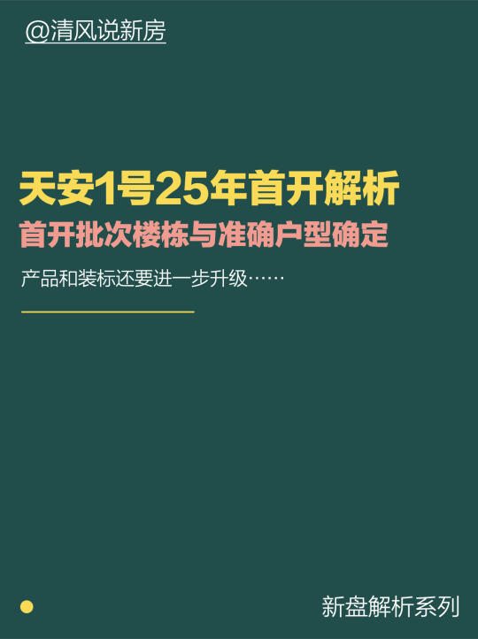 天安1号25年首开楼栋与户型解析：装标再升级