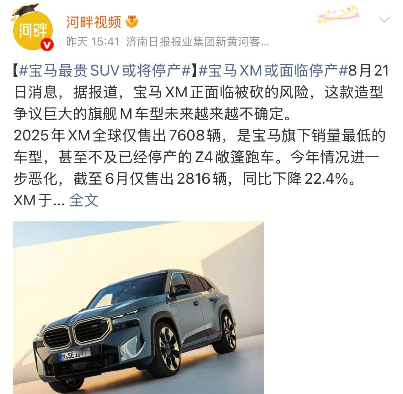 曝宝马XM车型面临停产命运有消息称，宝马XM车型或面临停产。 