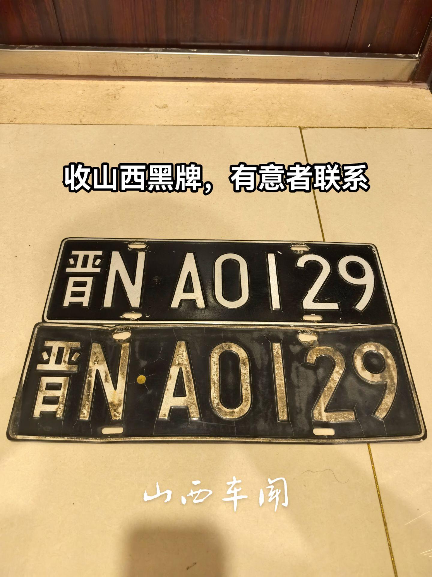 山西太原 黑牌 老车 靓车牌