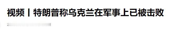 特朗普称乌克兰在军事上已被击败

当地时间 4 月 29 日下午，美国总统特朗普