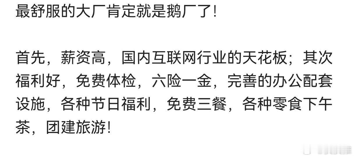 腾讯是打工人最舒服的互联网大厂吗？[思考] ​​​