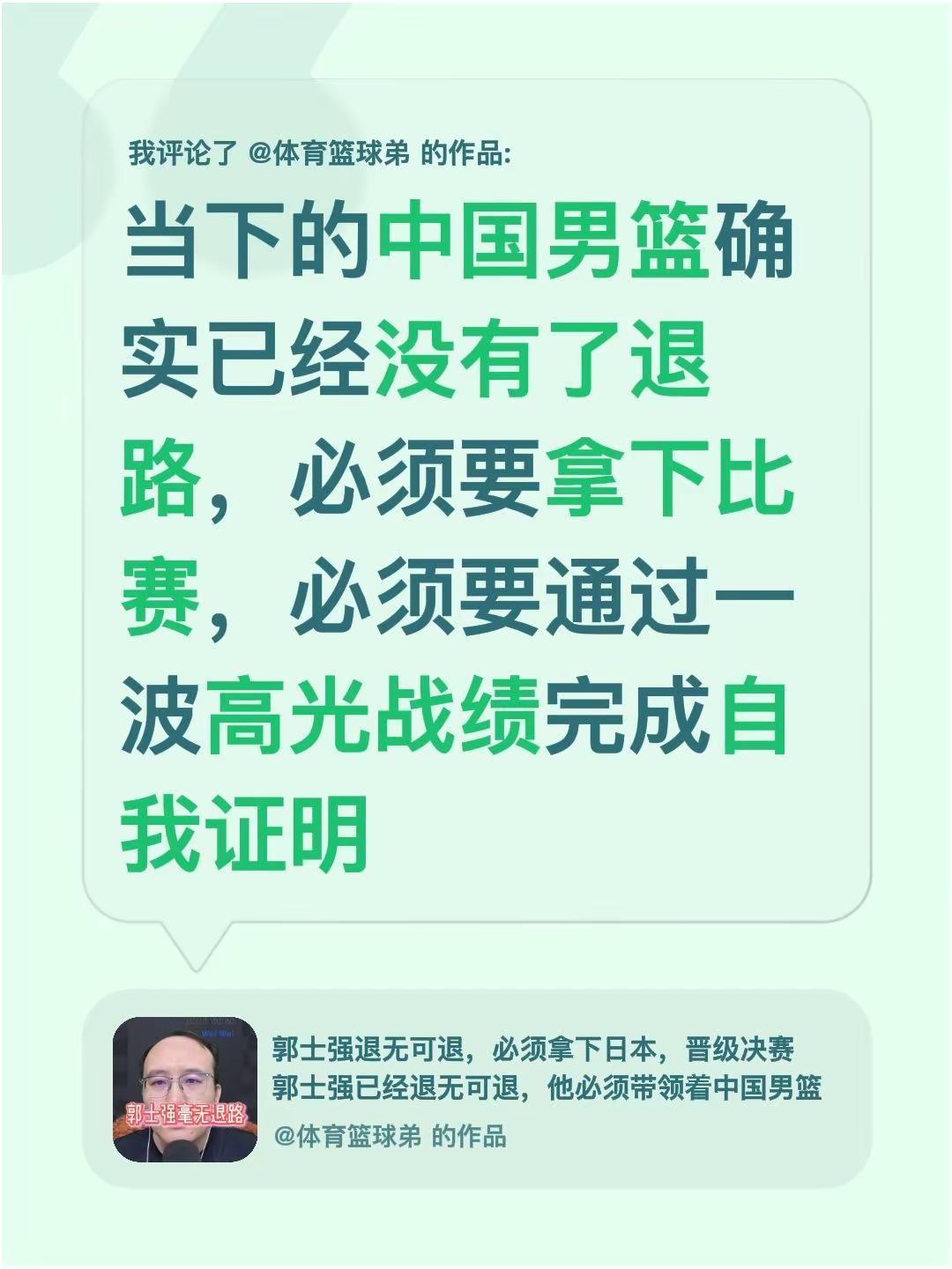 我评论了@体育篮球弟 的作品：当下的中国男篮确实已经没有了退路，必须要拿下比赛，