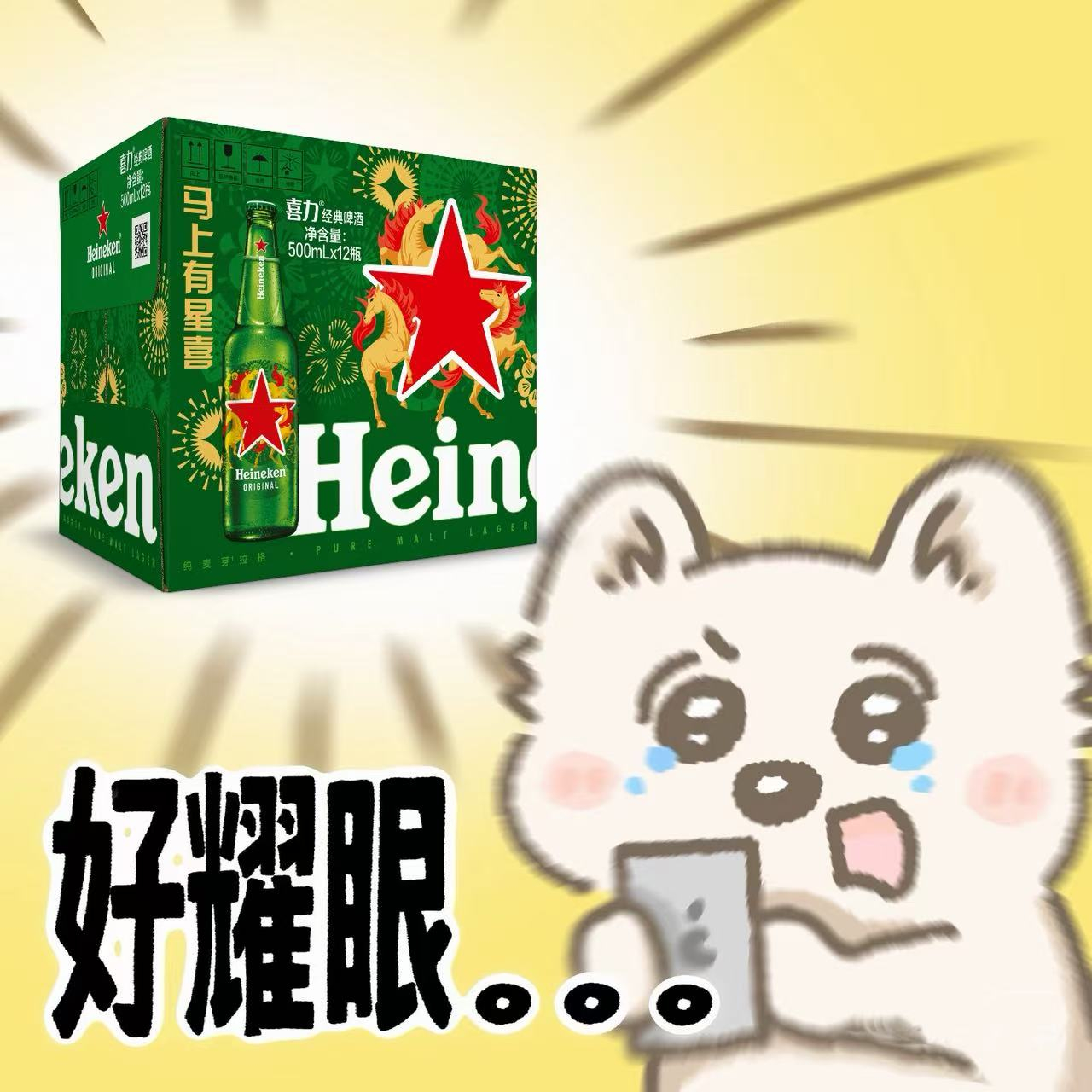 2026年第一杯敬老己 关于喜力®啤酒马年限定装这件事，怎么越看越像新年好运说明