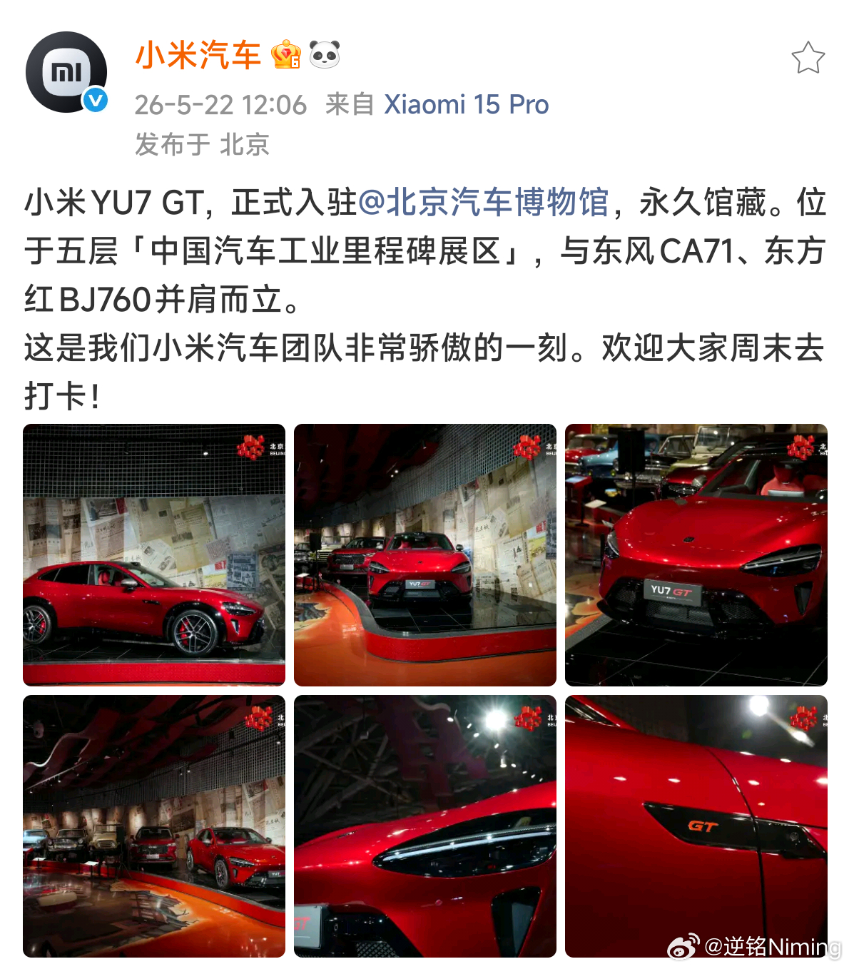小米YU7 GT，正式进入北京汽车博物馆馆藏，位于五层「中国汽车工业里程碑展区」