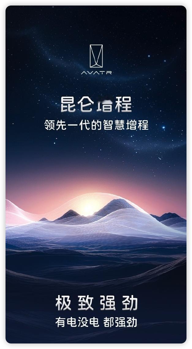 阿维塔昆仑增程技术发布，超强续航与性能表现令人瞩目！

8月21日，阿维塔推出了