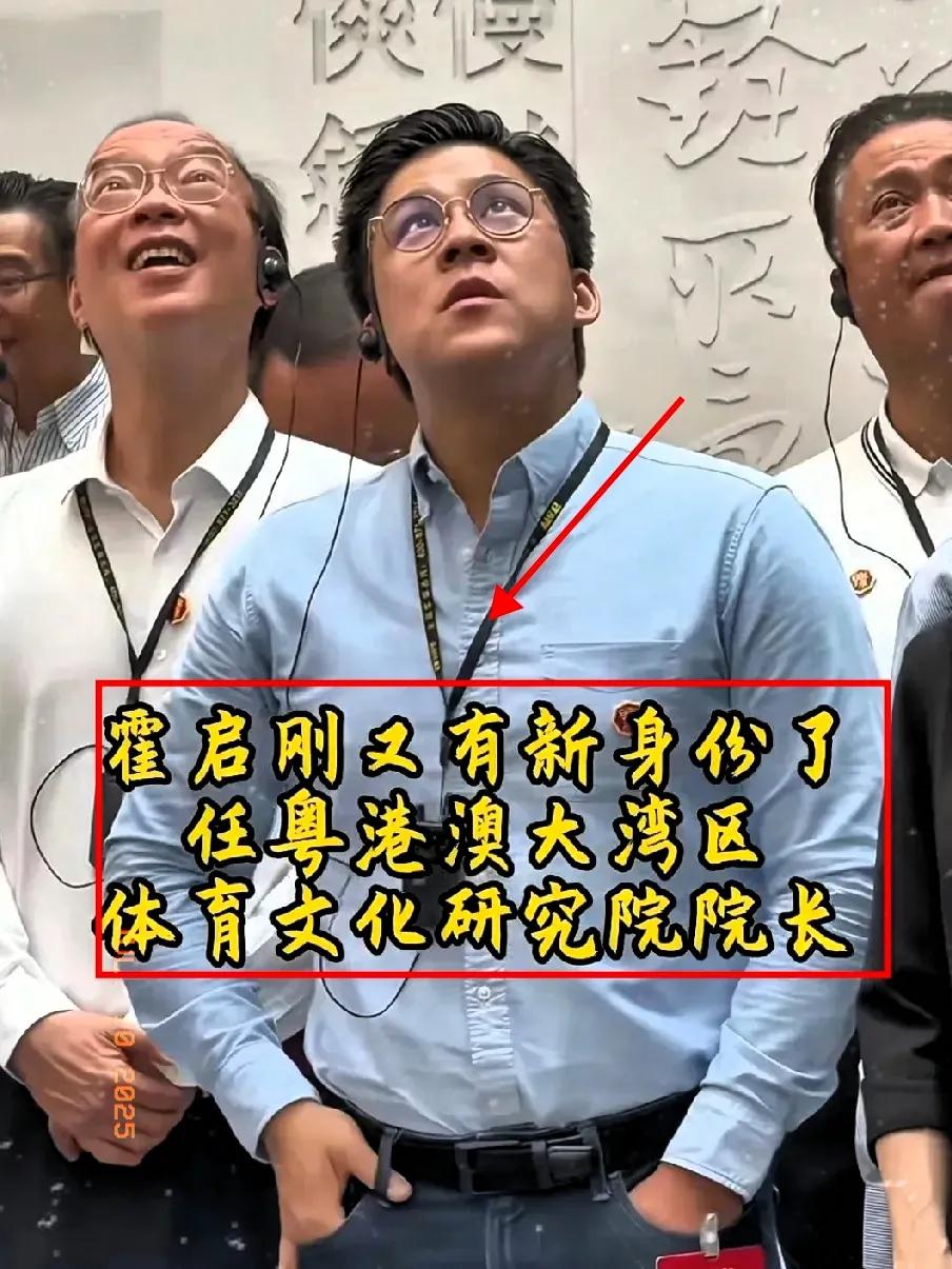 霍启刚这升职速度，
我怕是坐火车都追不上！

刚当上广东省文联副主席，又接手粤港