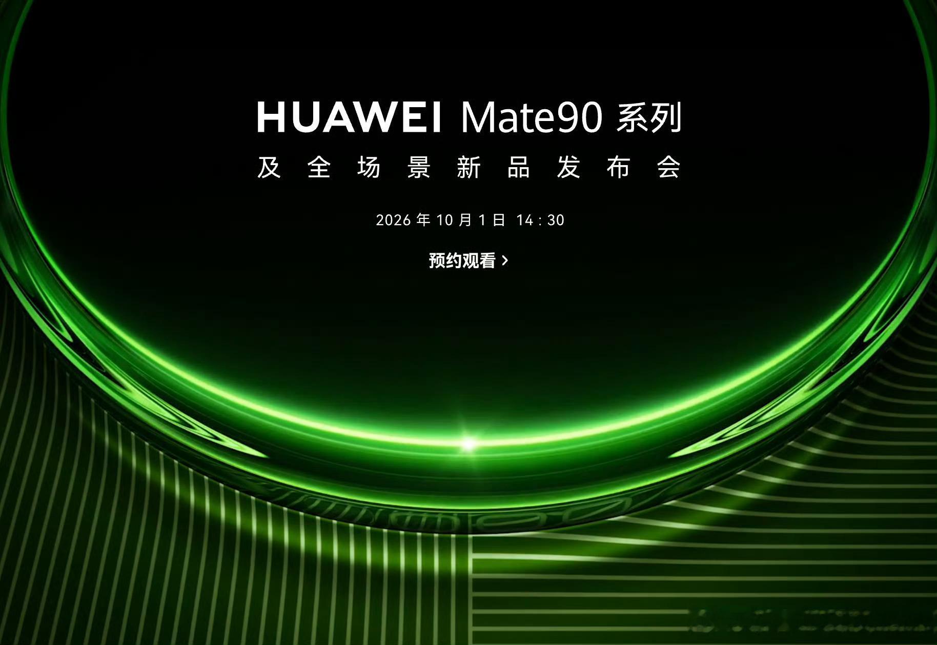 突发官宣！！华为Mate90系列定档10月1日重磅旗舰选择国庆节当天发布，确实热