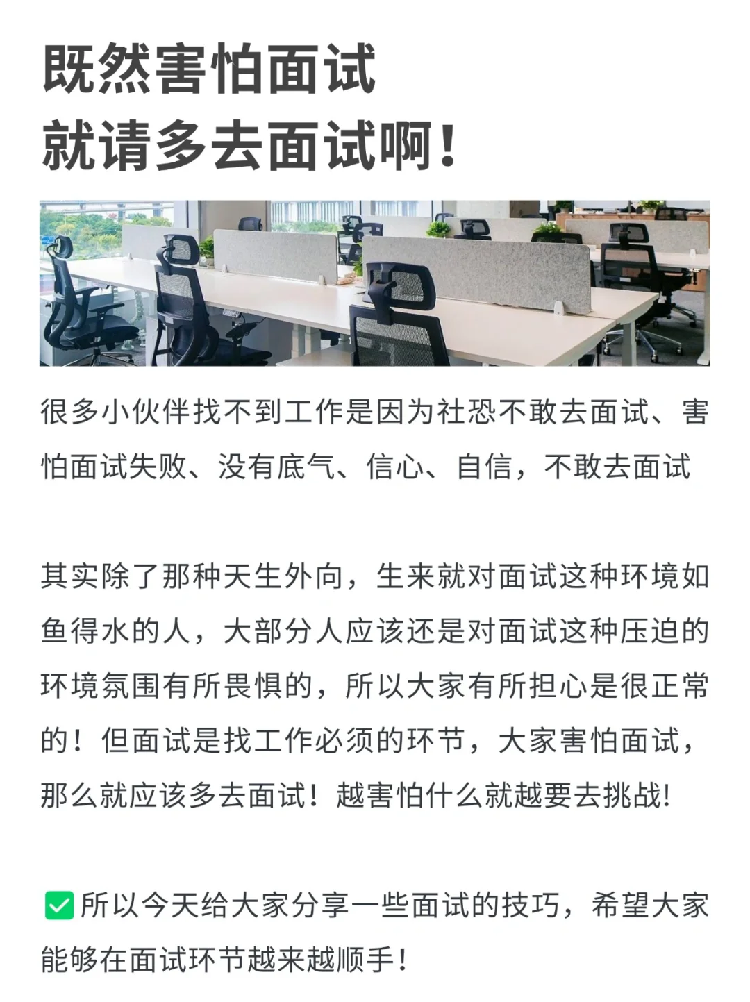 既然害怕面试，就请多去面试啊！