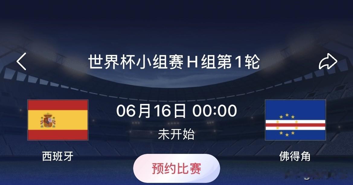 世界杯小组赛预测：西班牙 VS 佛得角
西班牙实力全面碾压，首胜无悬念，主推3-