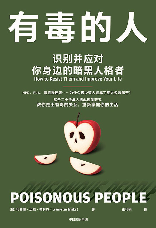 📖《有毒的人》📖作者: 加]利安娜·坦恩·布林克《有毒的人》是不列颠哥伦比亚