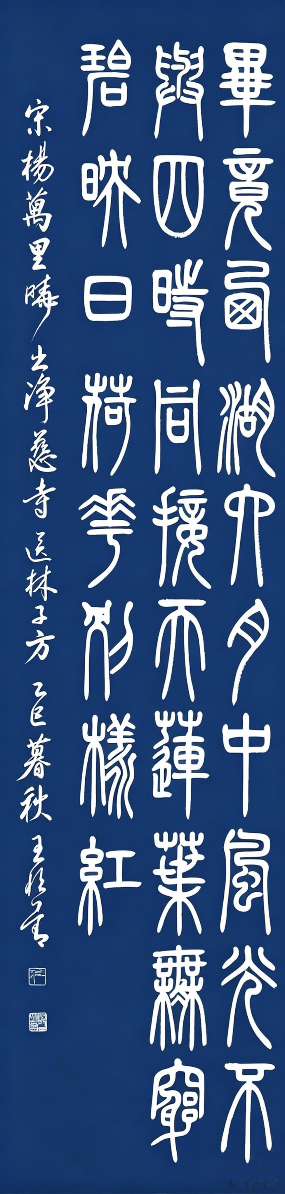 晒一晒自己的书法作品宋·杨万里诗出净慈寺送林子方，王恒善篆书王恒善篆书 汉语文篆