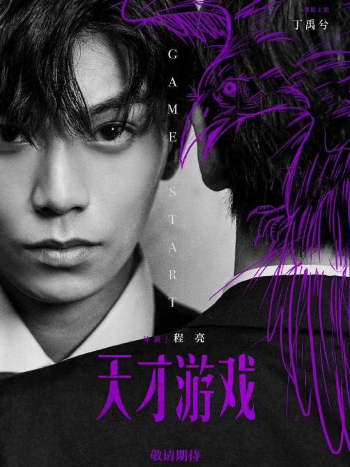 丁禹兮《天才游戏》打破过去五年清明档悬疑片首映日票房记录 