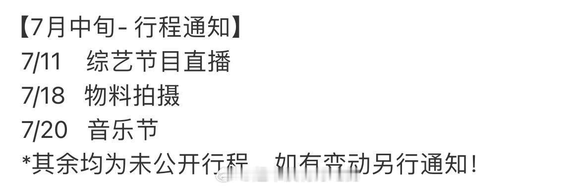 梓渝7月行程来了 忙起来了 越来越好🤗 ​​​
