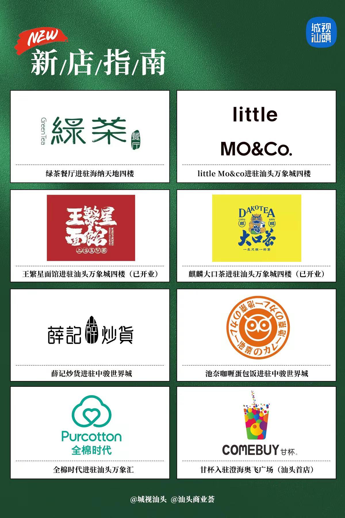 汕头商业近期新店资讯（截止7月10日）。绿茶餐厅进驻海纳天地四楼、little 