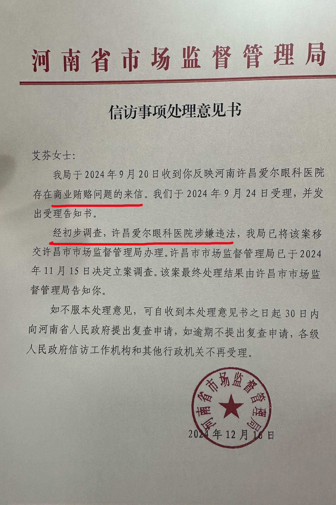 经初步检查，许昌爱尔眼科医院涉嫌违法 