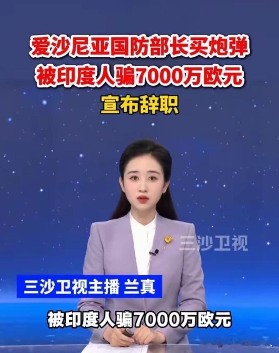 印度又给爱沙尼亚“上了一课”，7000万欧元打了水漂，搞得爱沙尼亚国防部长只能引