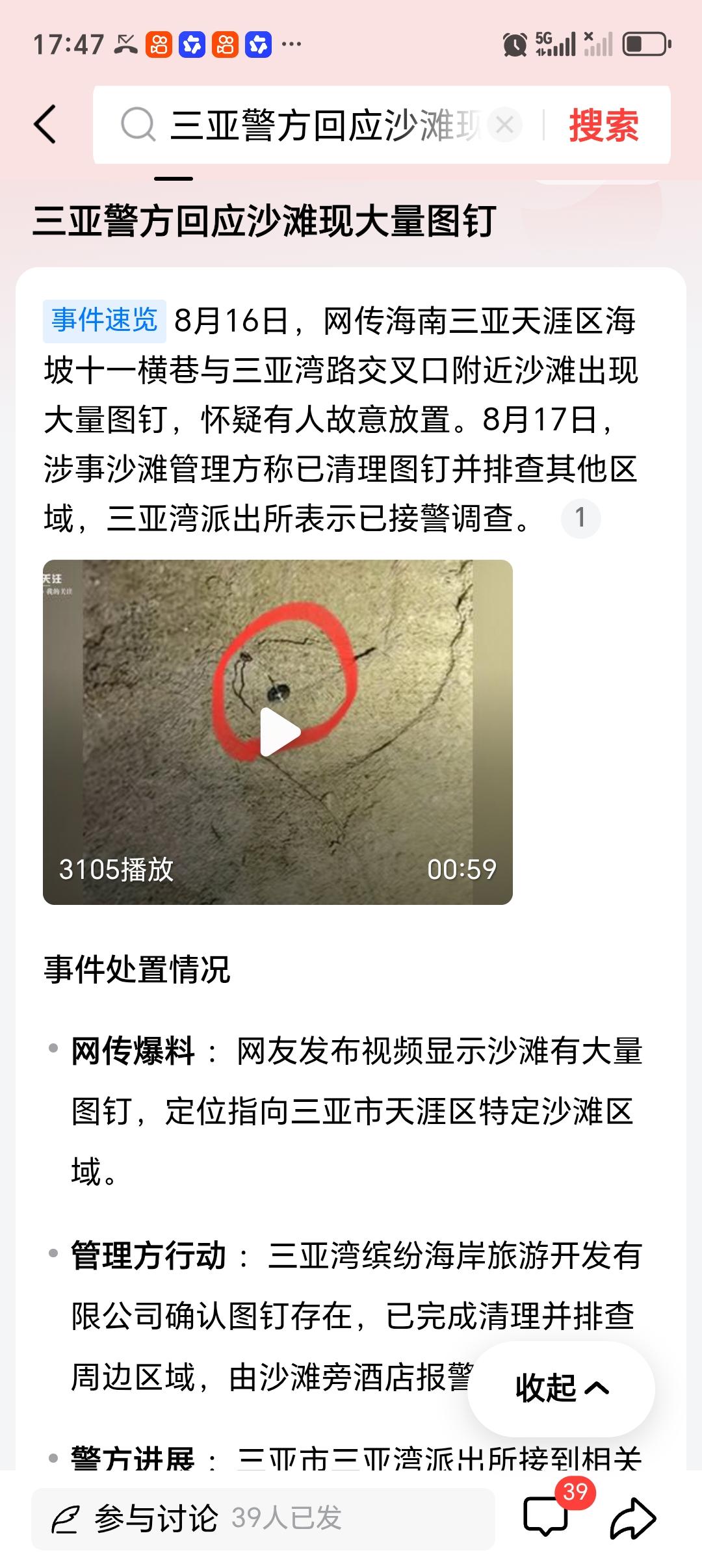 三亚警方回应沙滩现大量图钉 三亚警方回应沙滩现大量图钉这事，真让人惊掉下巴。好好