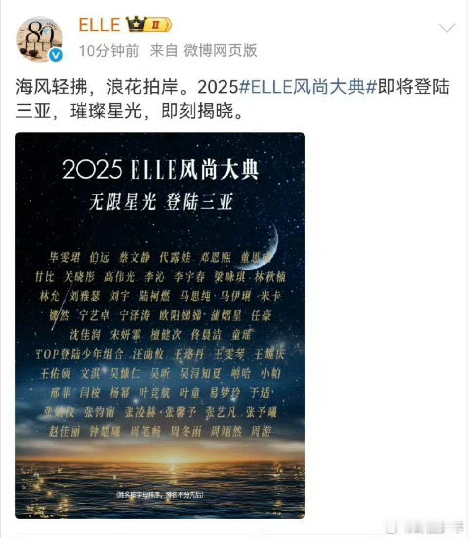 2025年ELLE三亚风尚大典嘉宾阵容2025年ELLE三亚风尚大典官宣 椰风海