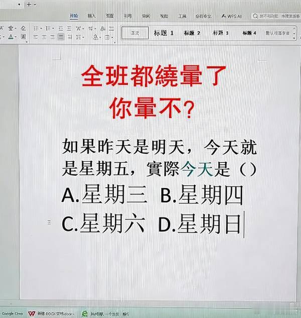 居然有很多人都绕不明白？如果昨天是明天，今天就是星期五，实际今天是（）？A.星期