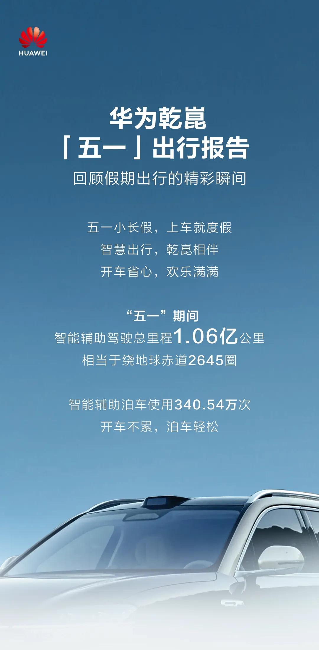 在五一小长假出行，华为乾崑智驾   真正做到了享受出行，有路就能开，随心走，自在