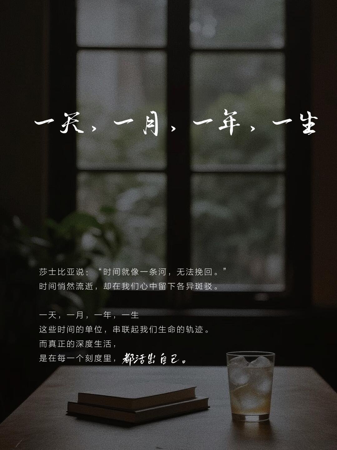 深度生活｜一天，一月，一年，一生莎士比亚说：“时间就像一条河，无法挽回。”.一天