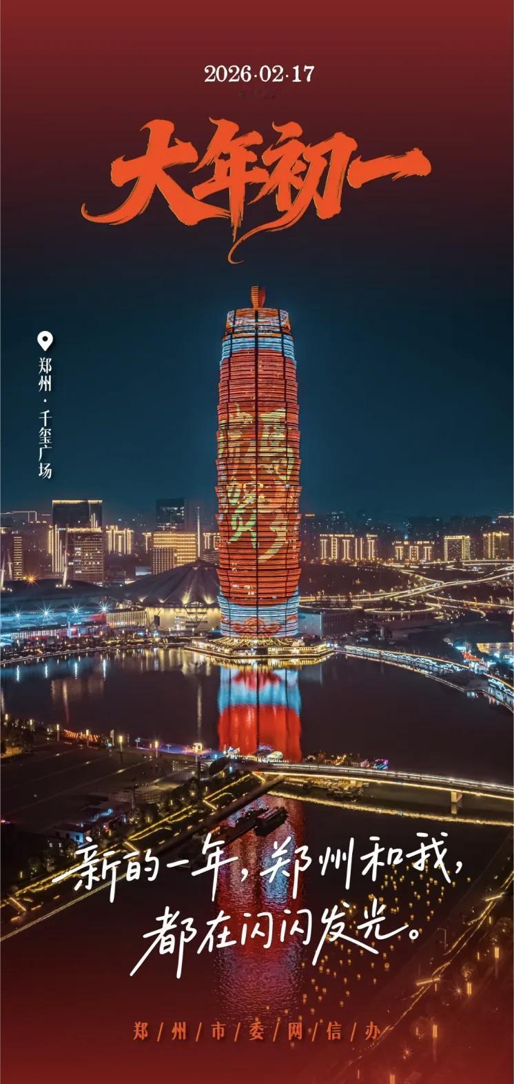 【初一，启新|节日里的大美郑州】

策马辞旧岁，乘势迎新春。

绿城春意暖，岁岁