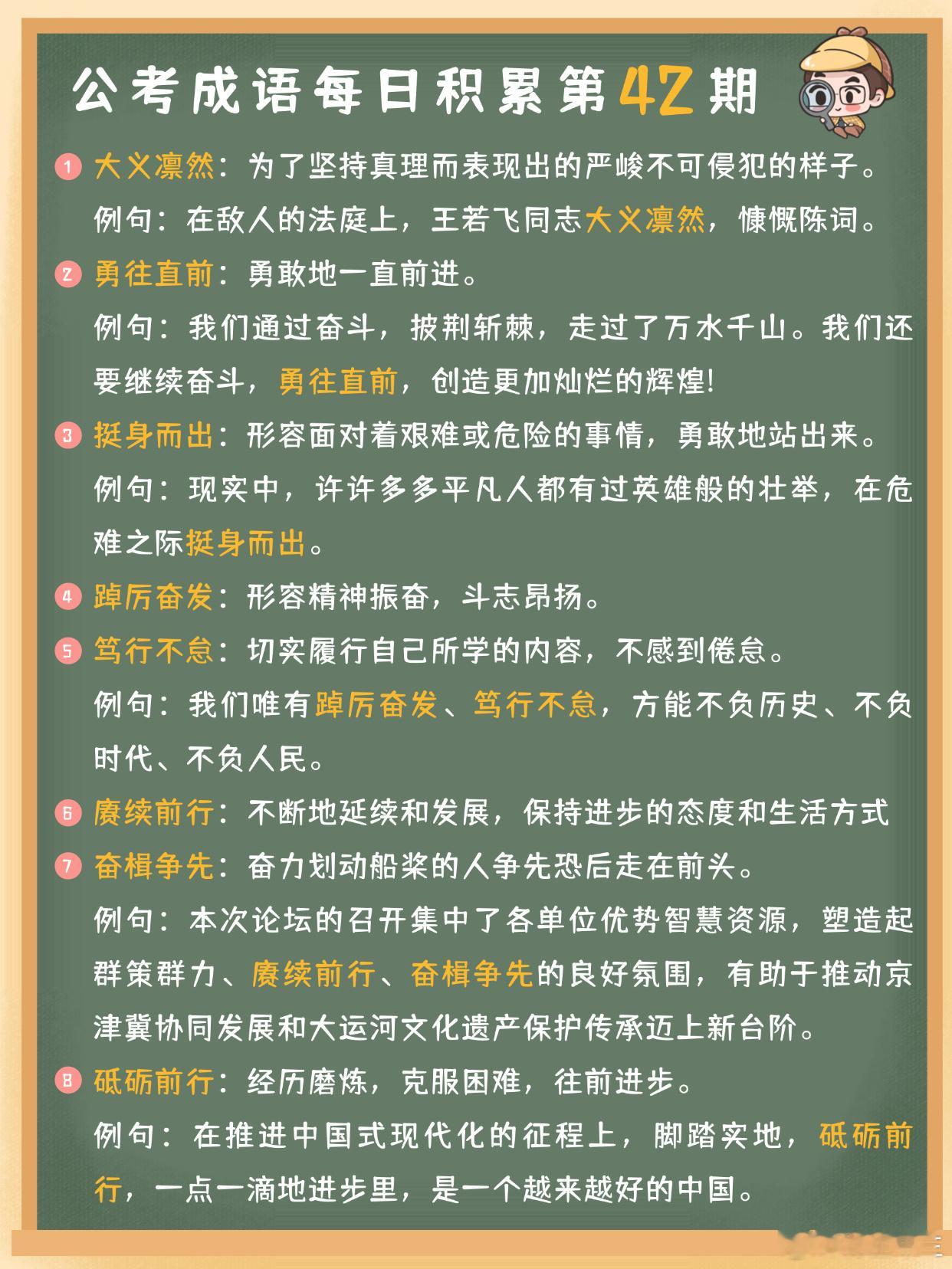 公考成语每日积累第42期大义凛然 勇往直前 挺身而出 踔厉奋发笃行不怠 赓续前行