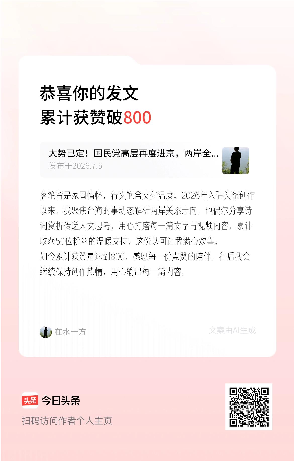 落笔皆是家国情怀，行文饱含文化温度。2026年入驻头条创作以来，我聚焦台海时事动