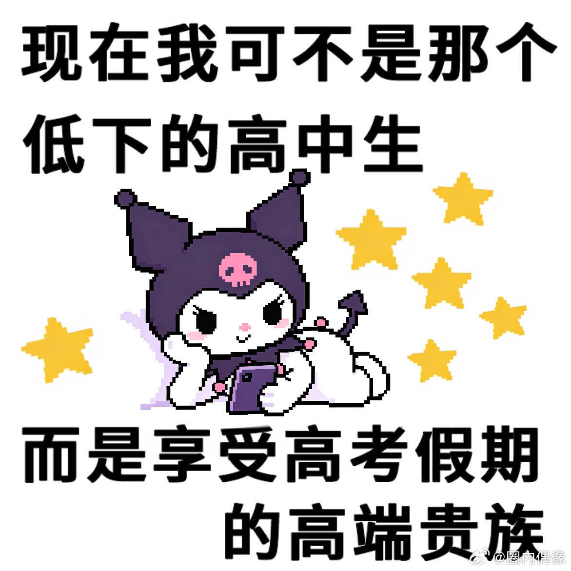 用一个字形容考后状态 满满一桌子写空的笔芯，黑板上金榜题名的期许，教学楼此起彼伏