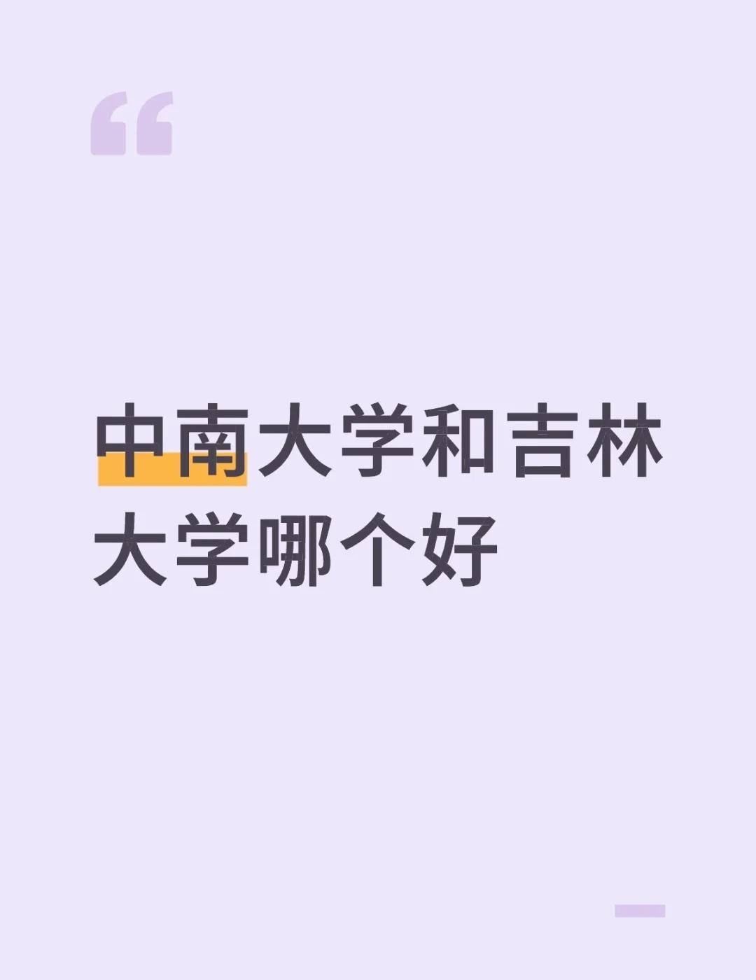 中南大学和吉林大学哪个好
