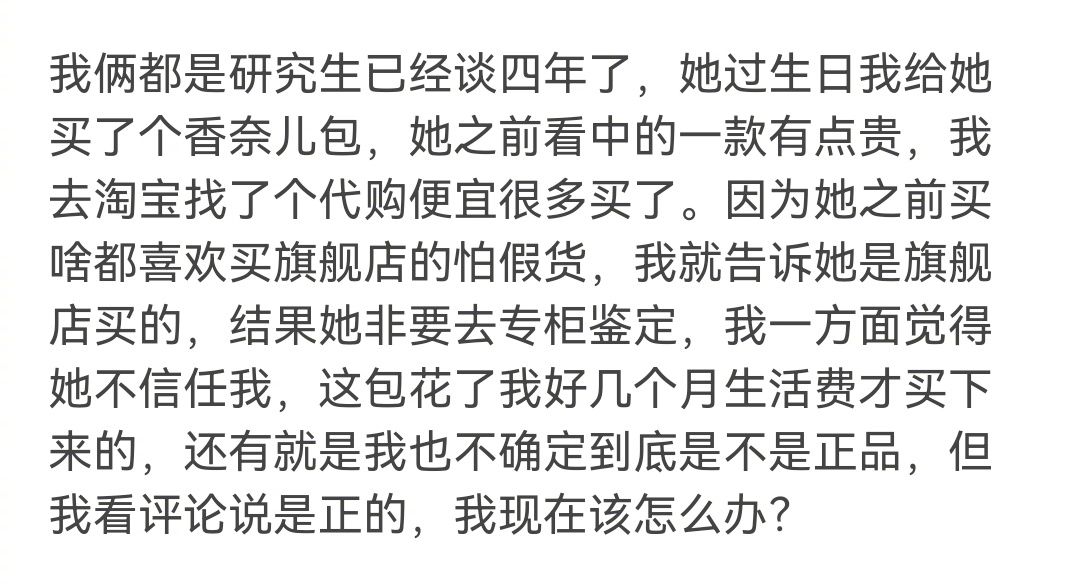 我给女朋友买了个香奈儿的包， 她非要拿去鉴定，我觉得她不信任我，该和她分手吗 ​
