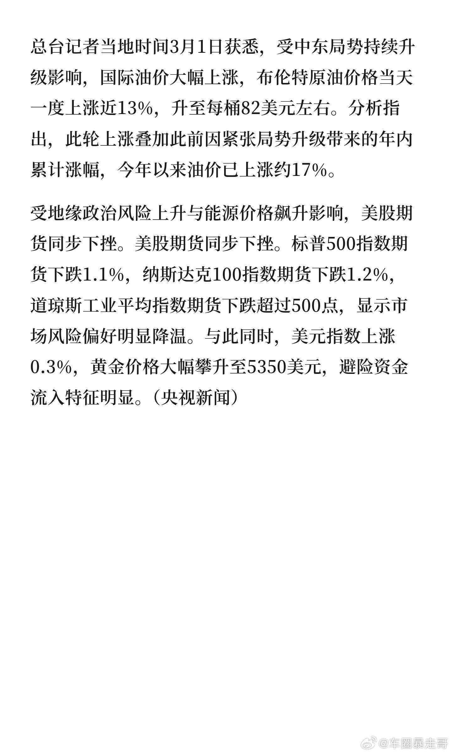 油价金价大涨国际油价金价大涨，金价涨到5350美元记者当地时间3月1日获悉，受中