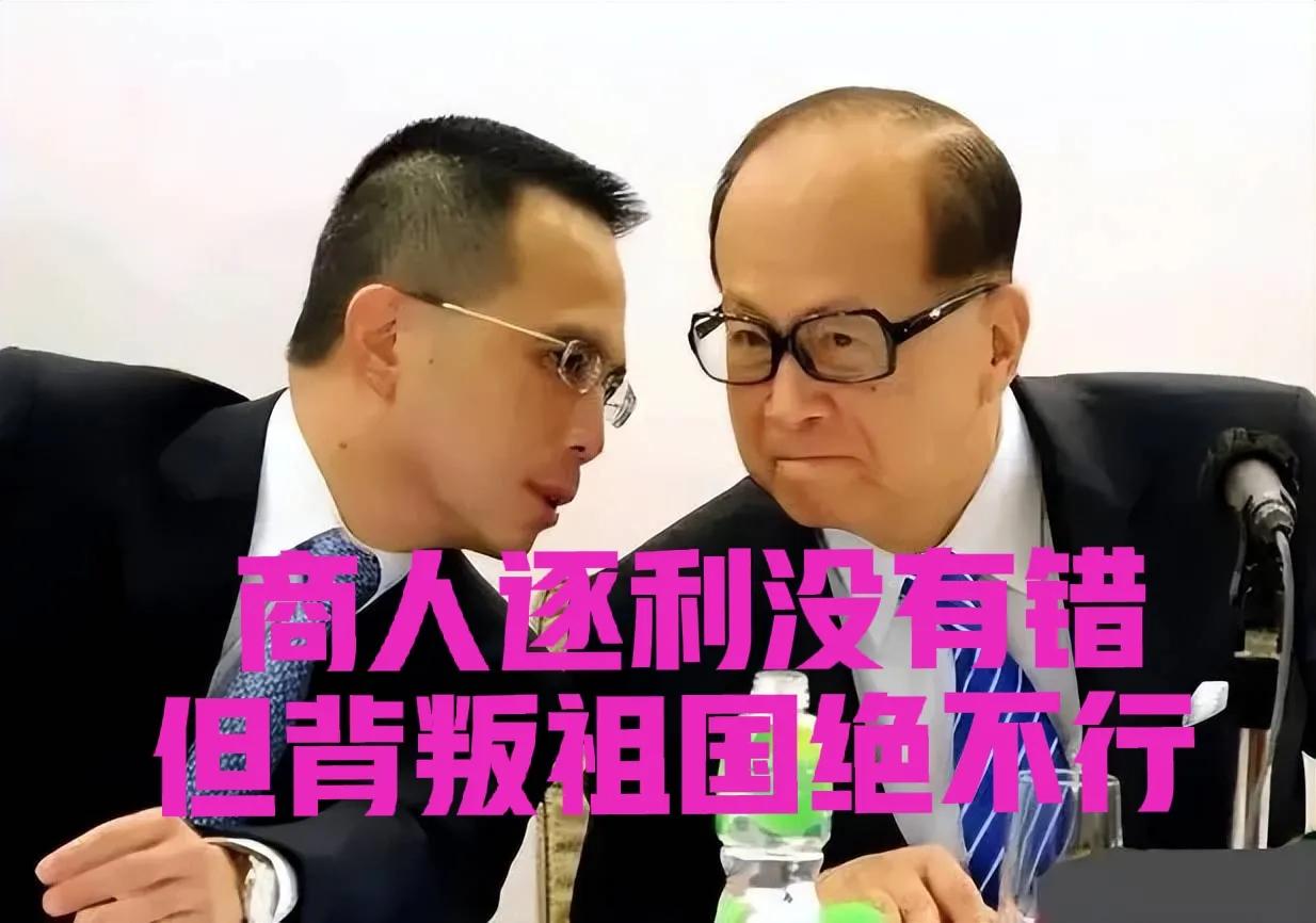 商业无国界，但商人有祖国；商人逐利没有错，但背叛祖国绝不行！李嘉诚自以为