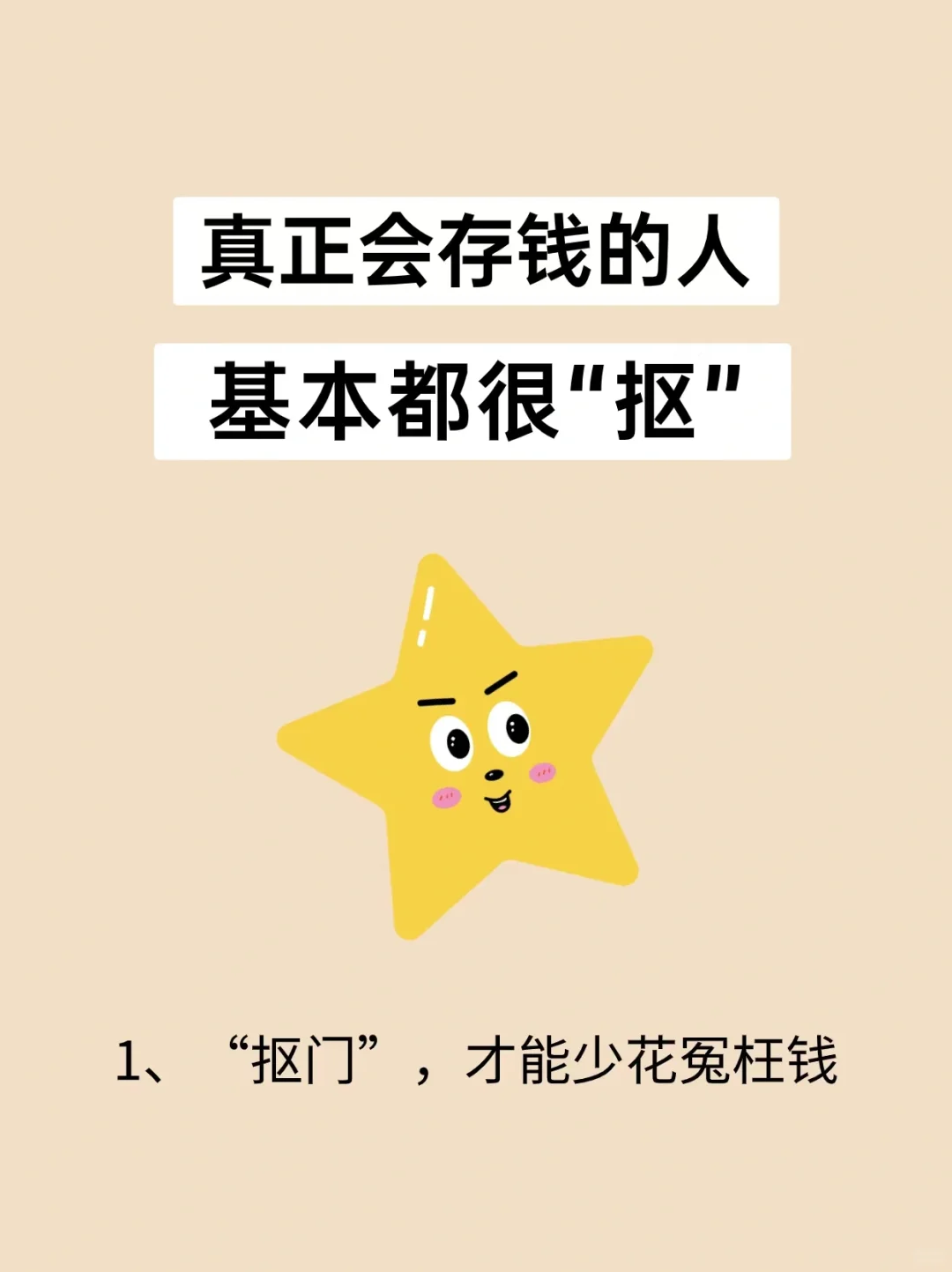 真正会存钱的人，基本都很“抠”